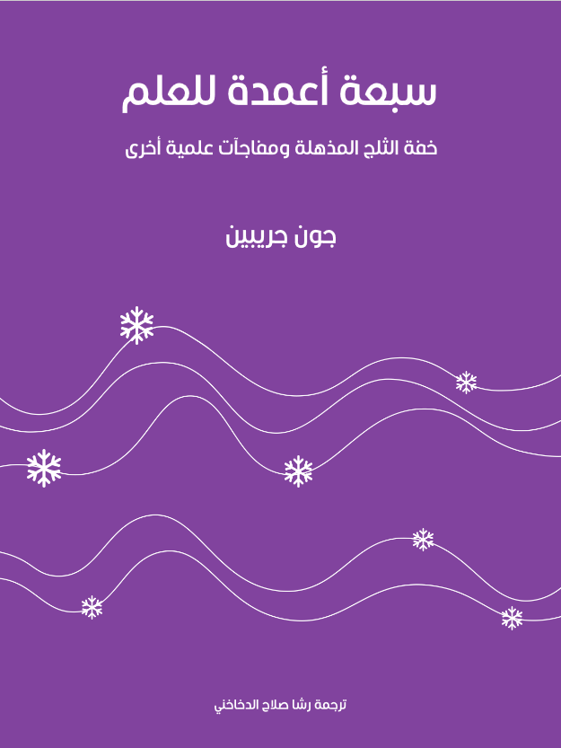 غلاف كتاب سبعة أعمدة للعلم: خفة الثلج المذهلة ومفاجآت علمية أخرى بقلم جون جريبين غلاف كتاب سبعة أعمدة للعلم: خفة الثلج المذهلة ومفاجآت علمية أخرى بقلم جون جريبين